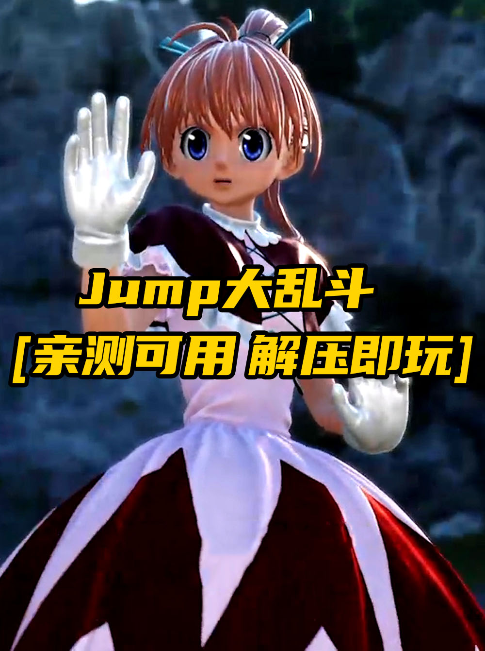 Jump大乱斗 简体中文 免安装 绿色版 [亲测可用 解压即玩]【22.2GB】_单机乐_GTAMOD整合版_游戏网