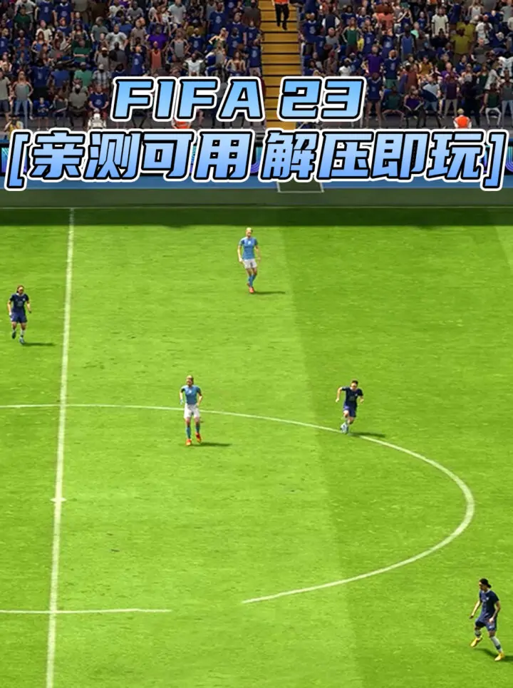 FIFA 23 简体中文 免安装 绿色版 [亲测可用 解压即玩]【65.0GB】_单机乐_GTAMOD整合版_游戏网