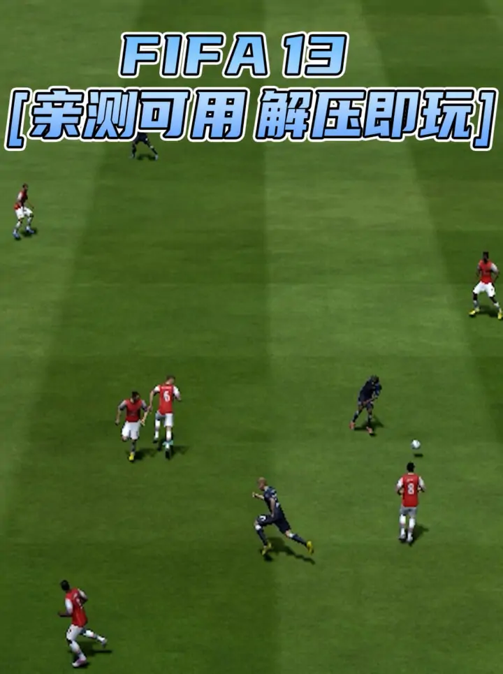 FIFA 13 简体中文 免安装 绿色版 [亲测可用 解压即玩]【5.62GB】_单机乐_GTAMOD整合版_游戏网