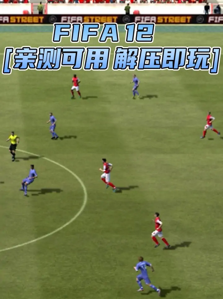 FIFA 12 简体中文 免安装 绿色版 [亲测可用 解压即玩]【5.79GB】_单机乐_GTAMOD整合版_游戏网