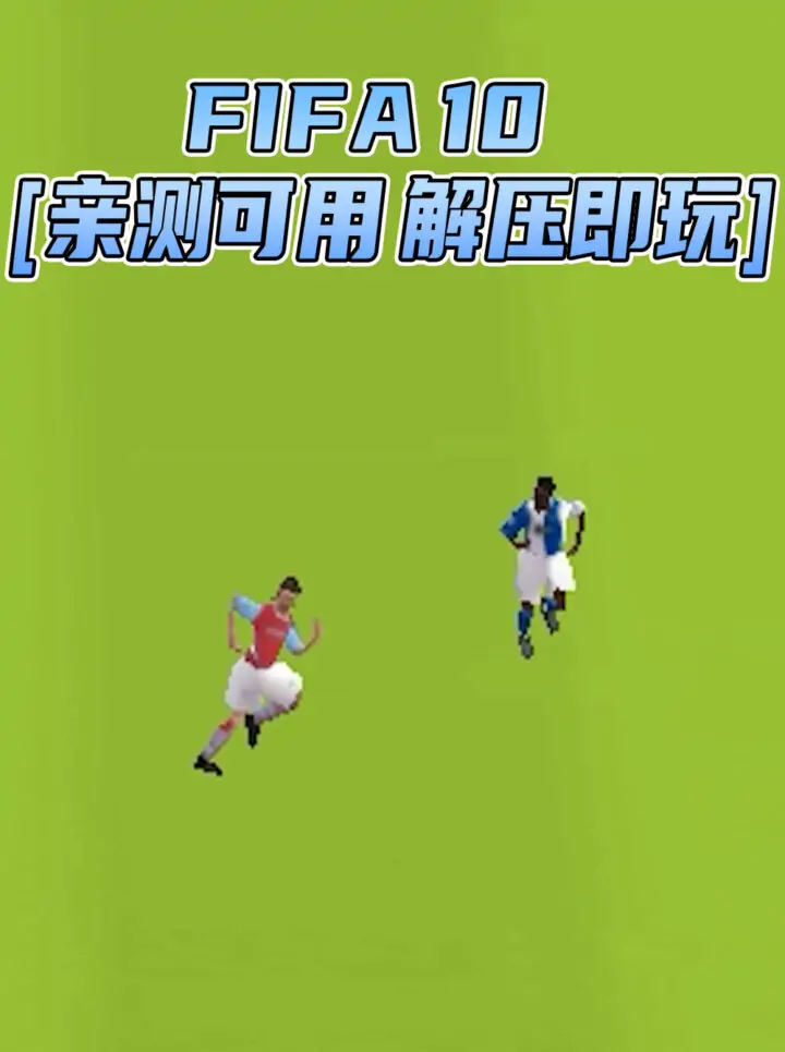 FIFA 10 简体中文 免安装 绿色版 [亲测可用 解压即玩]【4.80GB】_单机乐_GTAMOD整合版_游戏网