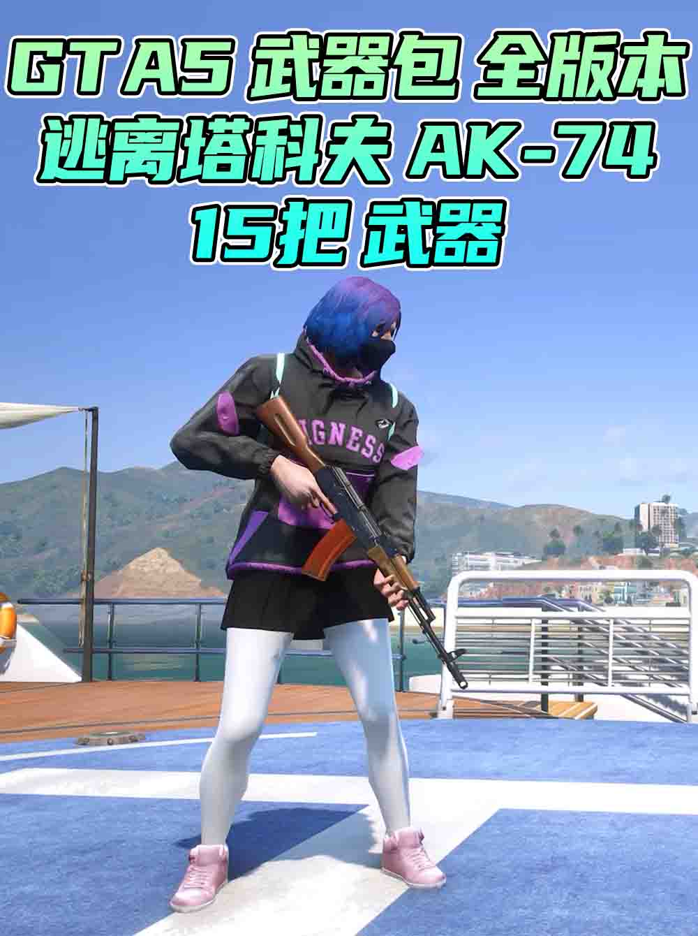 GTA5 武器包 全版本 [15把武器] 美国队长盾牌 逃离塔科夫 M4A1 收获日2 格洛克 17 覆盖版【6.27GB】_单机乐_GTAMOD整合版_游戏网