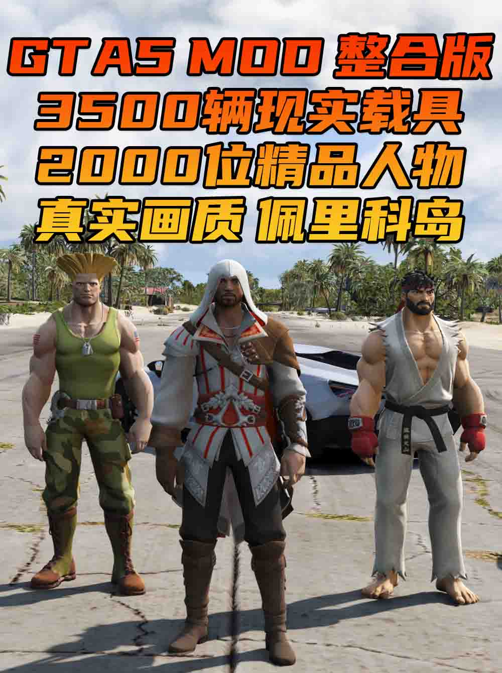 GTA5MOD整合版 v1.68真实画质 3500+辆现实载具 2000+位精品人物 超多实用脚本 佩里科岛 地图 [赠送：修改器 运行库 无限金币 通关存档]【225GB】_单机乐_GTAMOD整合版_游戏网