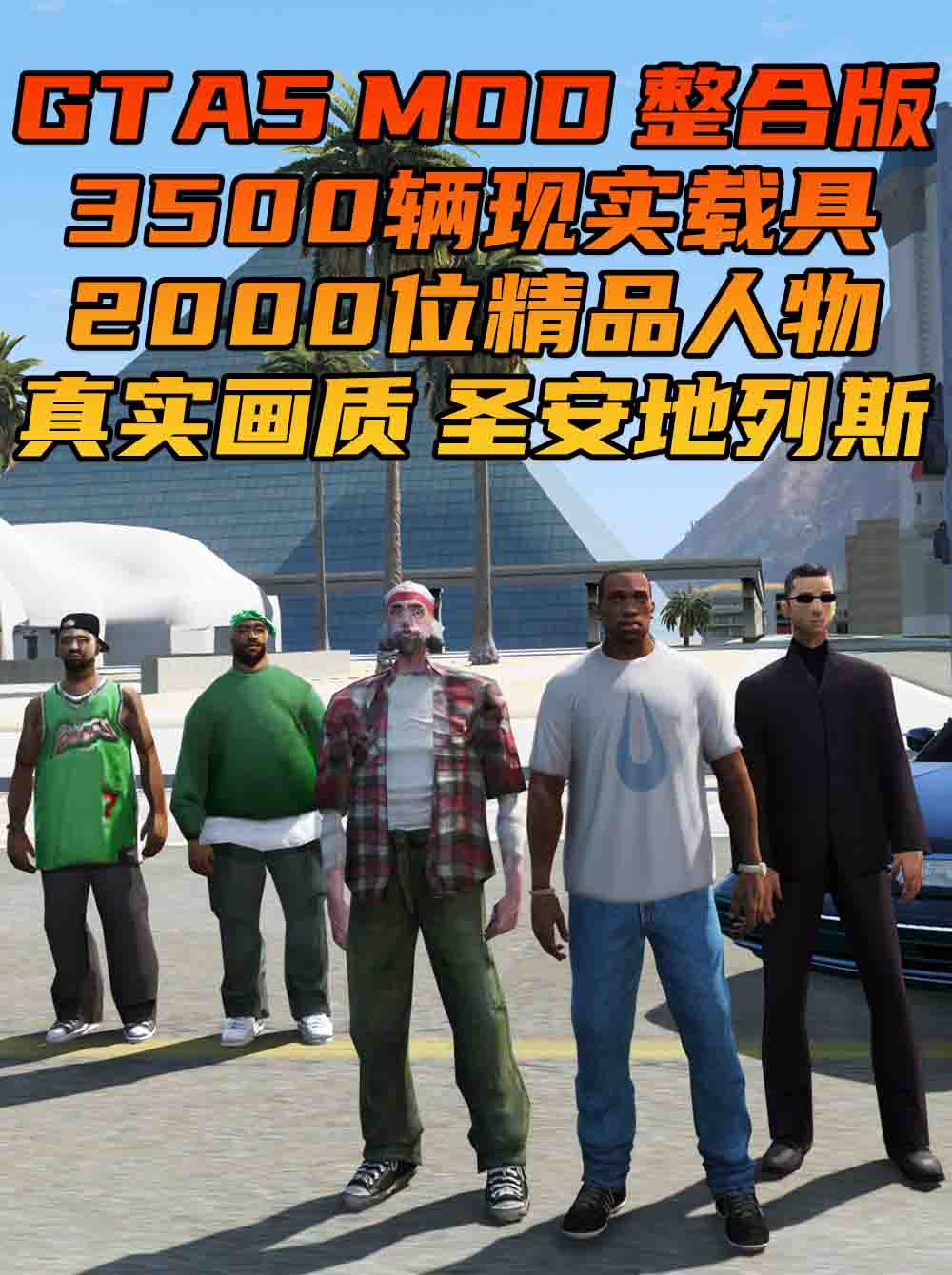 GTA5MOD整合版 v1.68 真实画质 3500+辆现实载具 2000+位精品人物 超多实用脚本 圣安地列斯 地图 [赠送：修改器 运行库 无限金币 通关存档]【223GB】_单机乐_GTAMOD整合版_游戏网