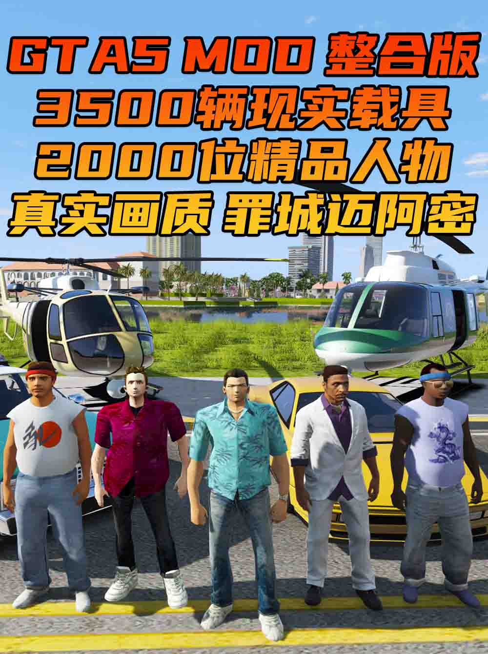 GTA5MOD整合版 v1.68 真实画质 3500+辆现实载具 2000+位精品人物 超多实用脚本 罪城迈阿密 地图 [赠送：修改器 运行库 无限金币 通关存档]【224GB】_单机乐_GTAMOD整合版_游戏网