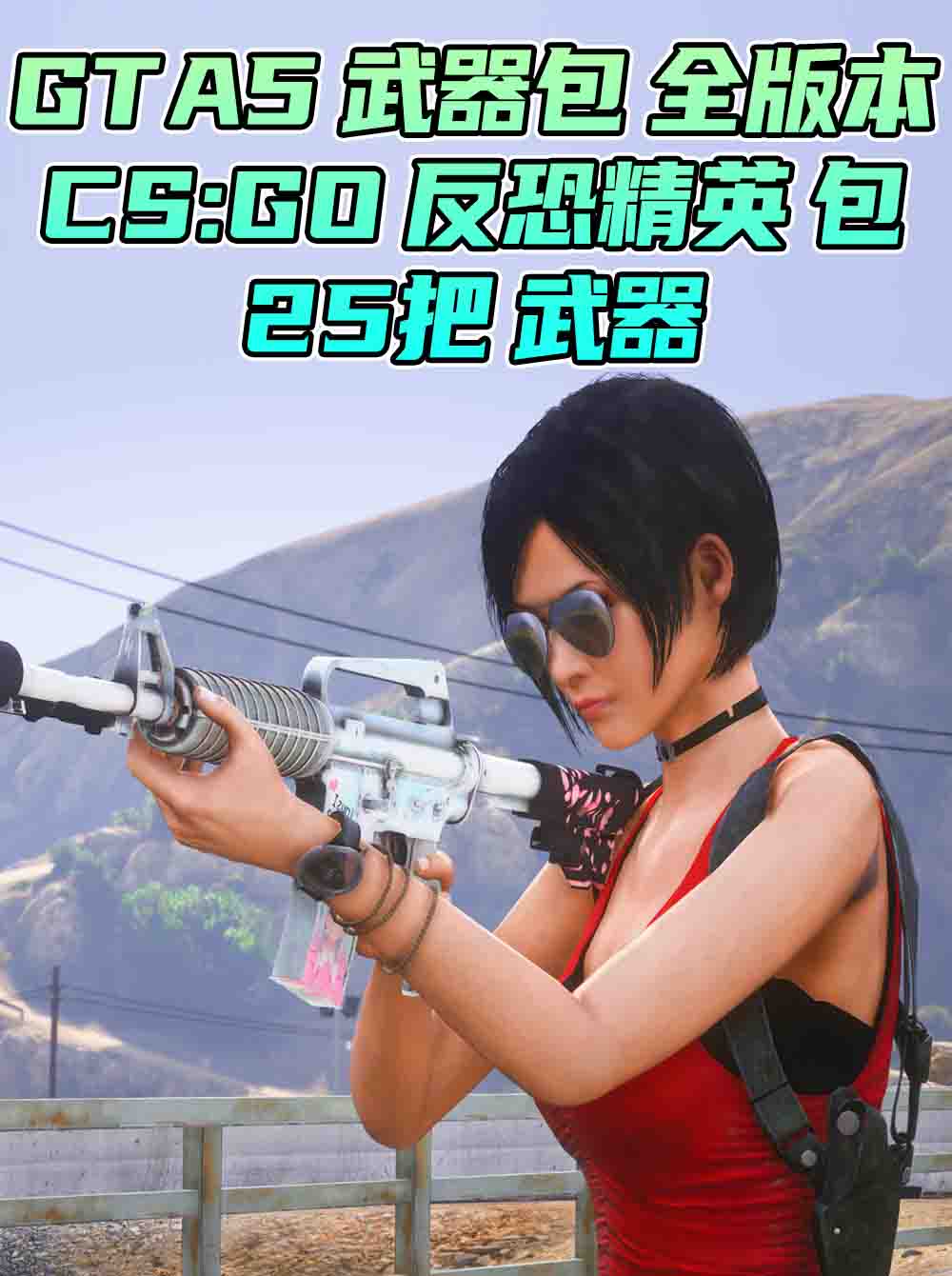 GTA5 武器包 全版本 [25把武器] [反恐精英CS:GO] 蝴蝶刀 爪子刀 AWM巨龙传说 AK47二西莫夫 MAC10霓虹骑士 真实武器声音 覆盖版【2.90GB】_单机乐_GTAMOD整合版_游戏网