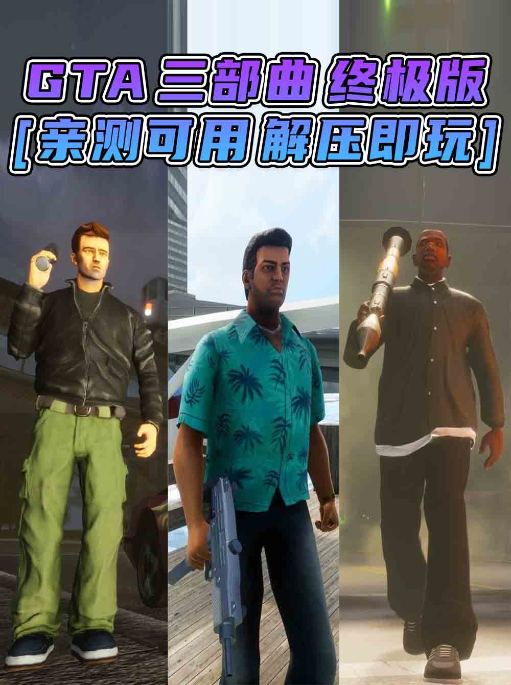 GTA三部曲 终极版 [GTA3 GTA罪恶都市 GTA圣安地列斯] 三个游戏合并版 简体中文 免安装 绿色版 [亲测可用 解压即玩]【32.1GB】_单机乐_GTAMOD整合版_游戏网