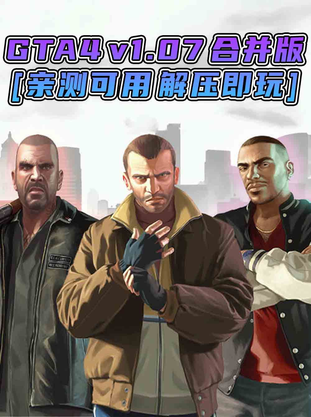 GTA4 v1.07 合并版 [GTA4自由城 GTA4自由城之章] 简体中文 完整版 免安装 绿色版 [亲测可用 解压即玩]【30.0GB】_单机乐_GTAMOD整合版_游戏网