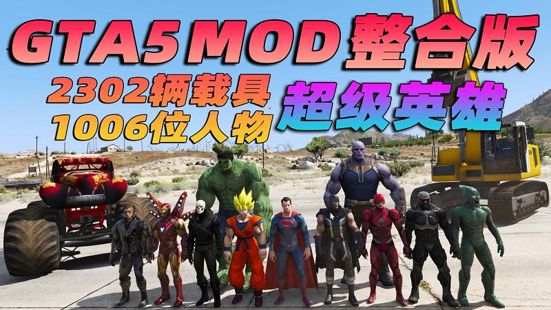 图片[1]_GTA5MOD整合版 v1.41真实画质 2302辆现实载具 1006位精品人物 超多实用脚本 众多超级英雄脚本 [赠送：修改器 运行库 无限金币 通关存档]【132GB】_单机乐_GTAMOD整合版_游戏网