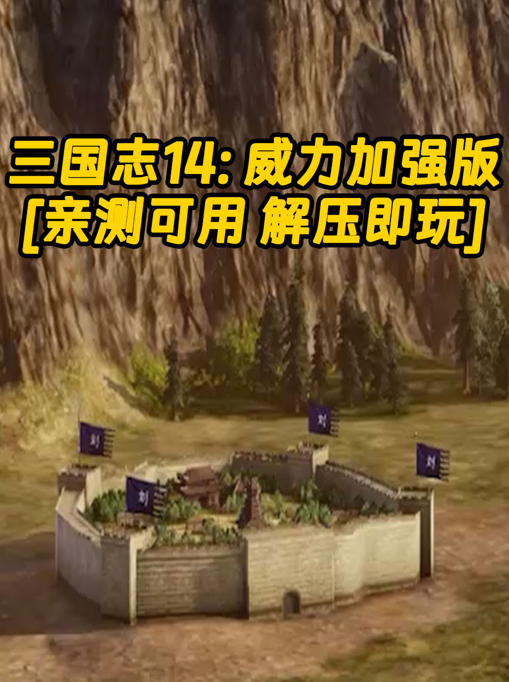 三国志14：威力加强版 简体中文 国语配音 免安装 绿色版 [亲测可用 解压即玩]【19.6GB】_单机乐_GTAMOD整合版_游戏网