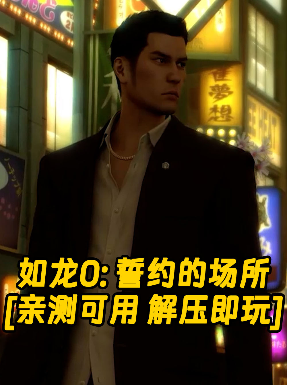 如龙0：誓约的场所 简体中文 免安装 绿色版 [亲测可用 解压即玩]【24.9GB】_单机乐_GTAMOD整合版_游戏网