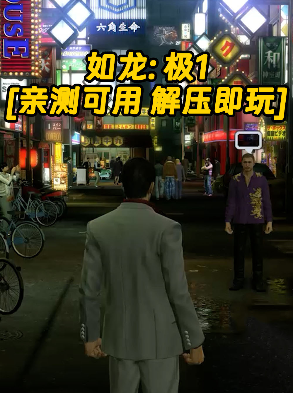 如龙：极1 简体中文 免安装 绿色版 [亲测可用 解压即玩]【20.4GB】_单机乐_GTAMOD整合版_游戏网