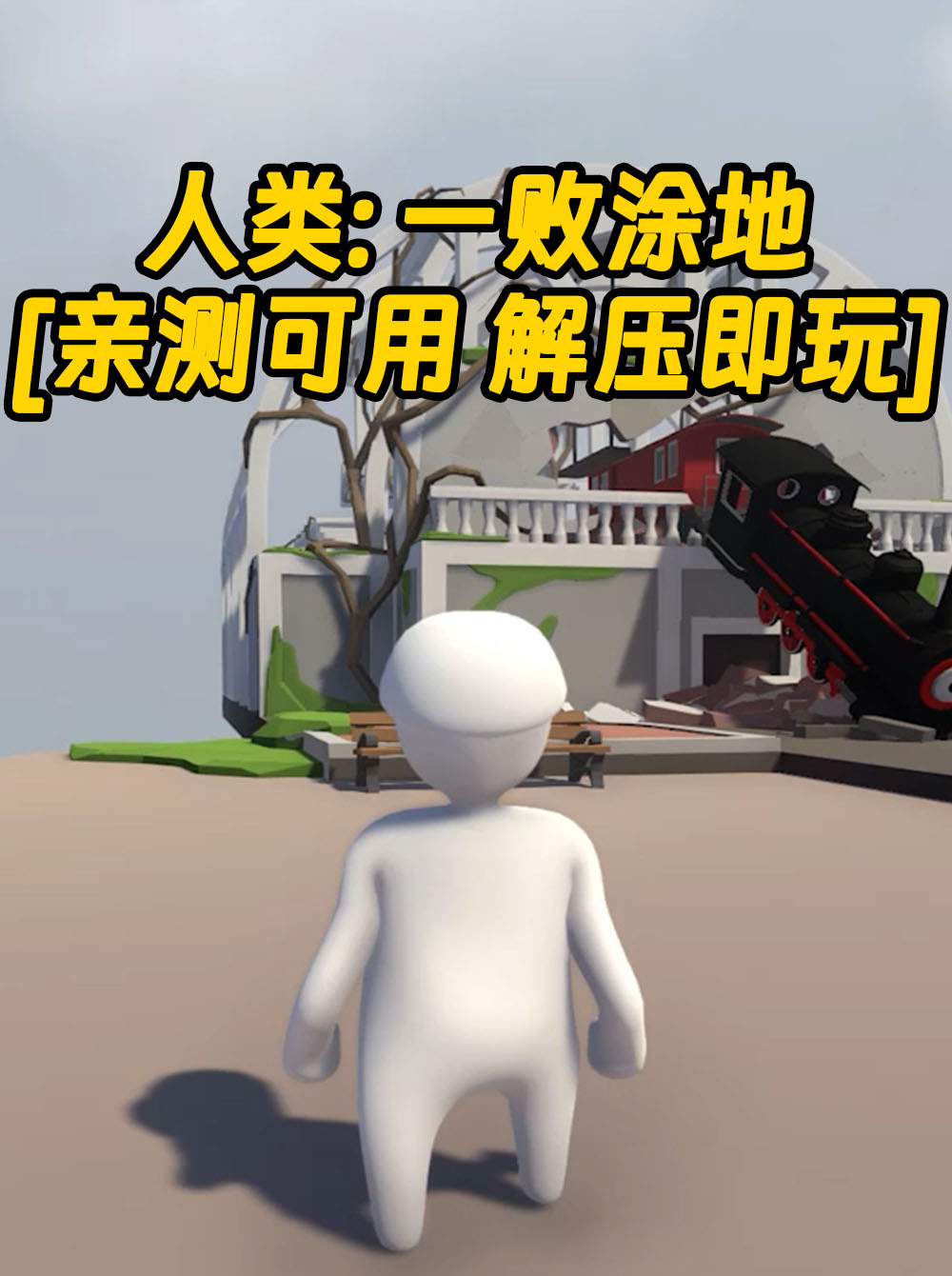 人类：一败涂地 简体中文 免安装 绿色版 [亲测可用 解压即玩]【1.87GB】_单机乐_GTAMOD整合版_游戏网