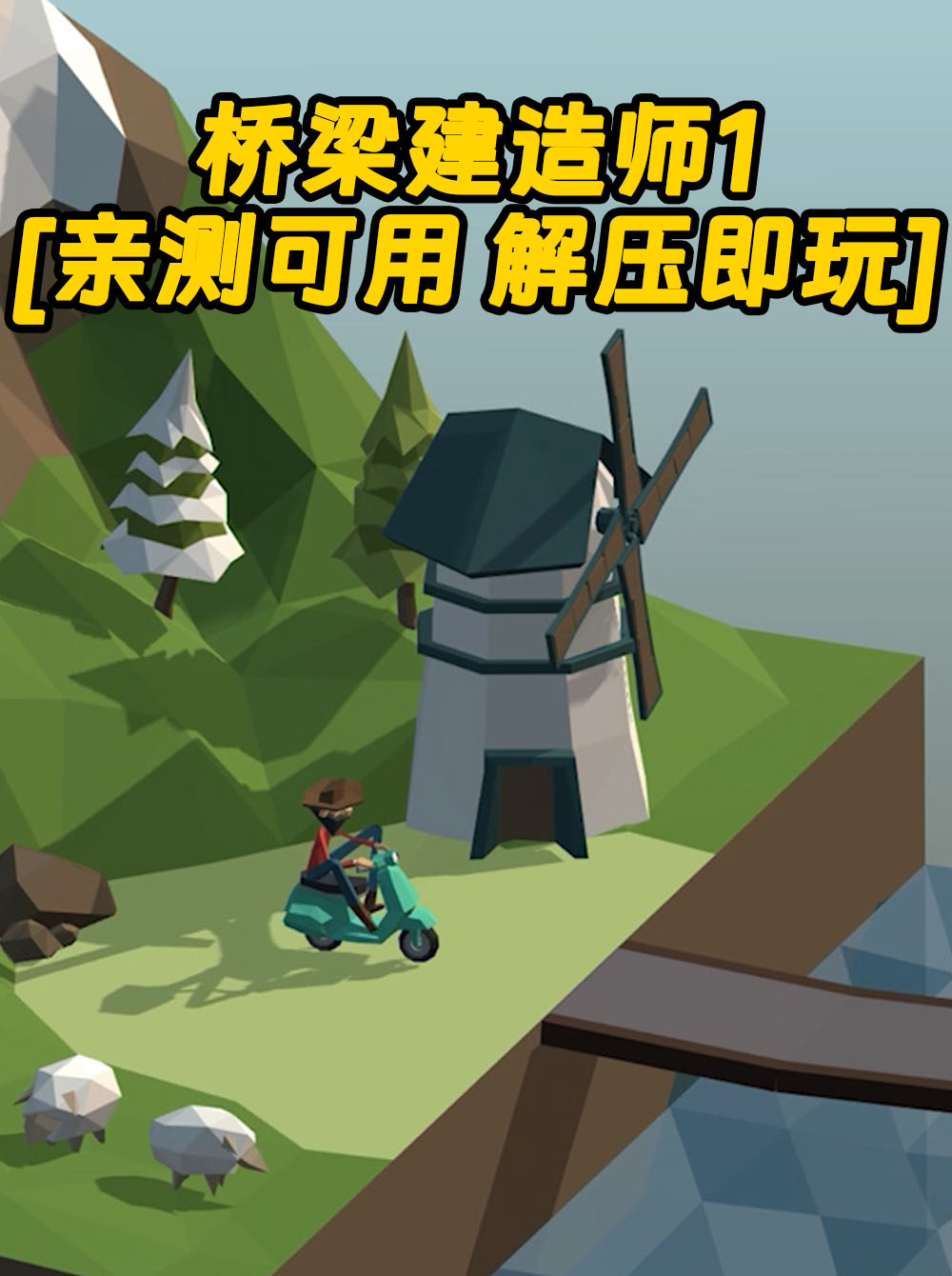 桥梁建造师1 简体中文 免安装 绿色版 [亲测可用 解压即玩]【212MB】_单机乐_GTAMOD整合版_游戏网