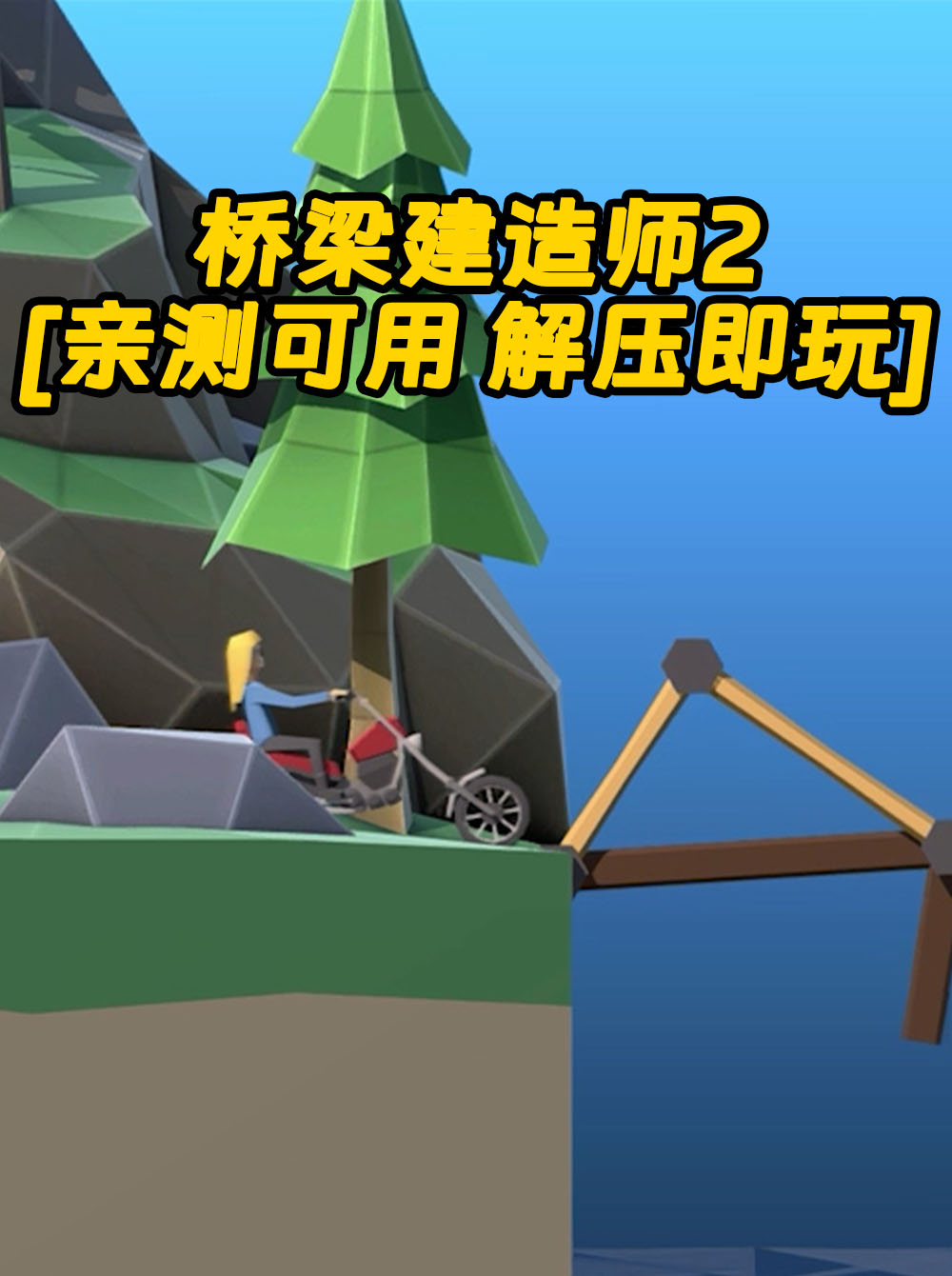 桥梁建造师2 简体中文 免安装 绿色版 [亲测可用 解压即玩]【443MB】_单机乐_GTAMOD整合版_游戏网