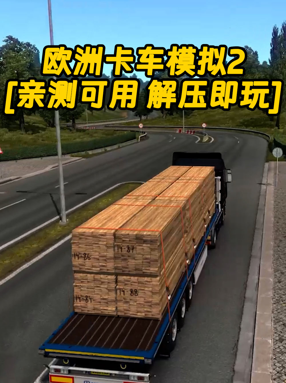 欧洲卡车模拟2 简体中文 免安装 绿色版 [亲测可用 解压即玩]【7.73GB】_单机乐_GTAMOD整合版_游戏网