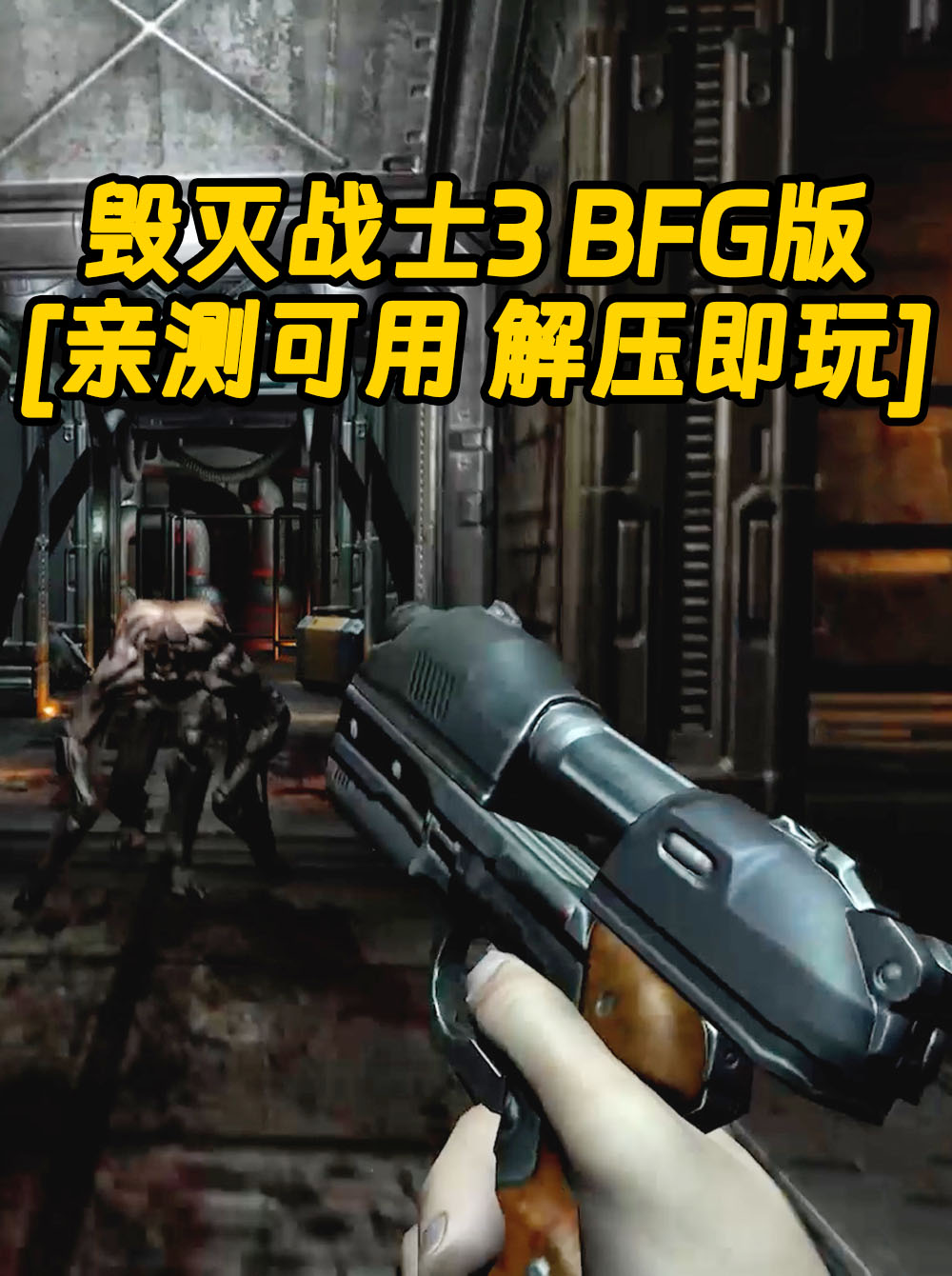 毁灭战士3 BFG版 简体中文 免安装 绿色版 [亲测可用 解压即玩]【6.97GB】_单机乐_GTAMOD整合版_游戏网