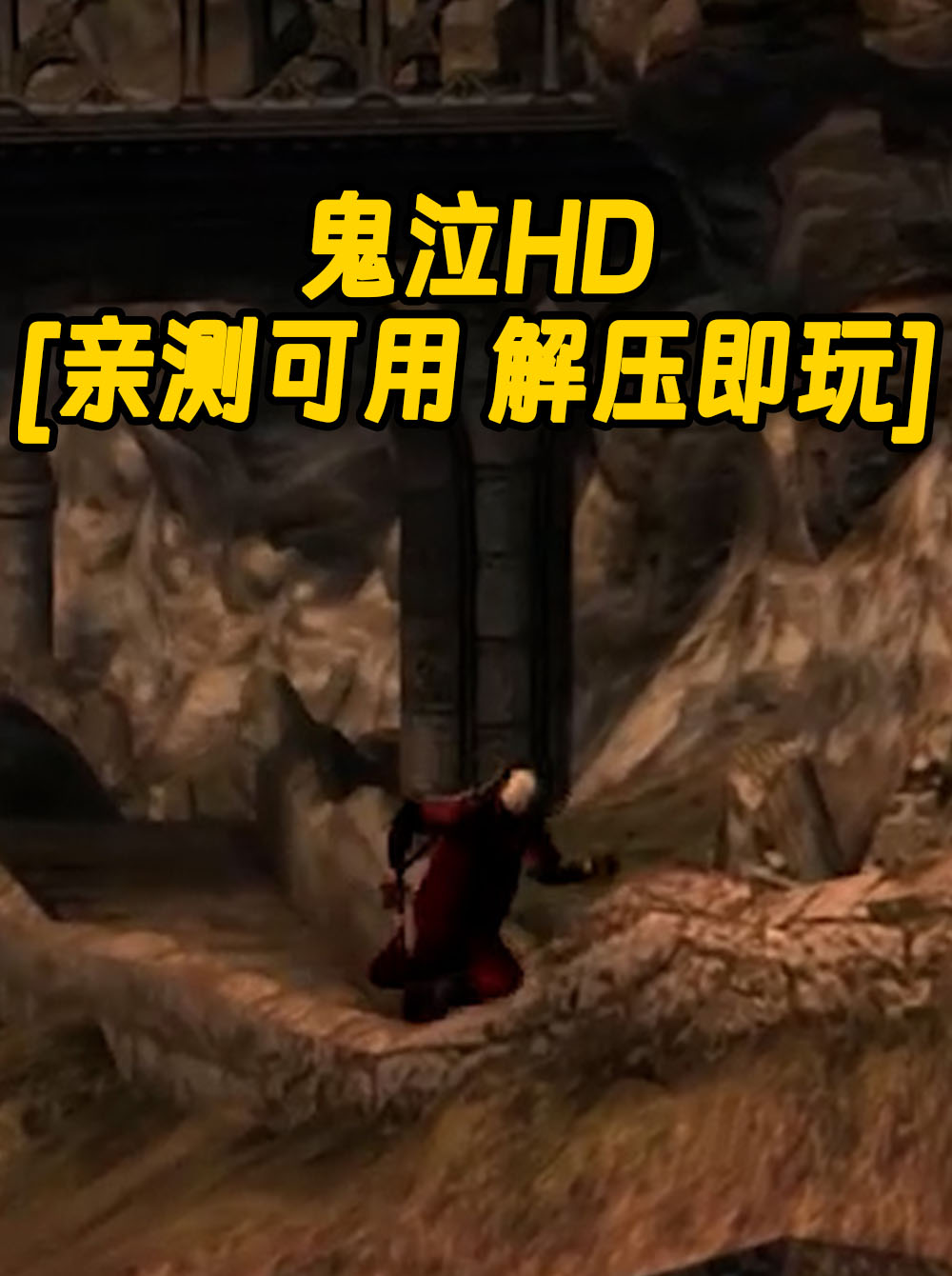 鬼泣HD 免安装 绿色版 [亲测可用 解压即玩]【11.1GB】_单机乐_GTAMOD整合版_游戏网