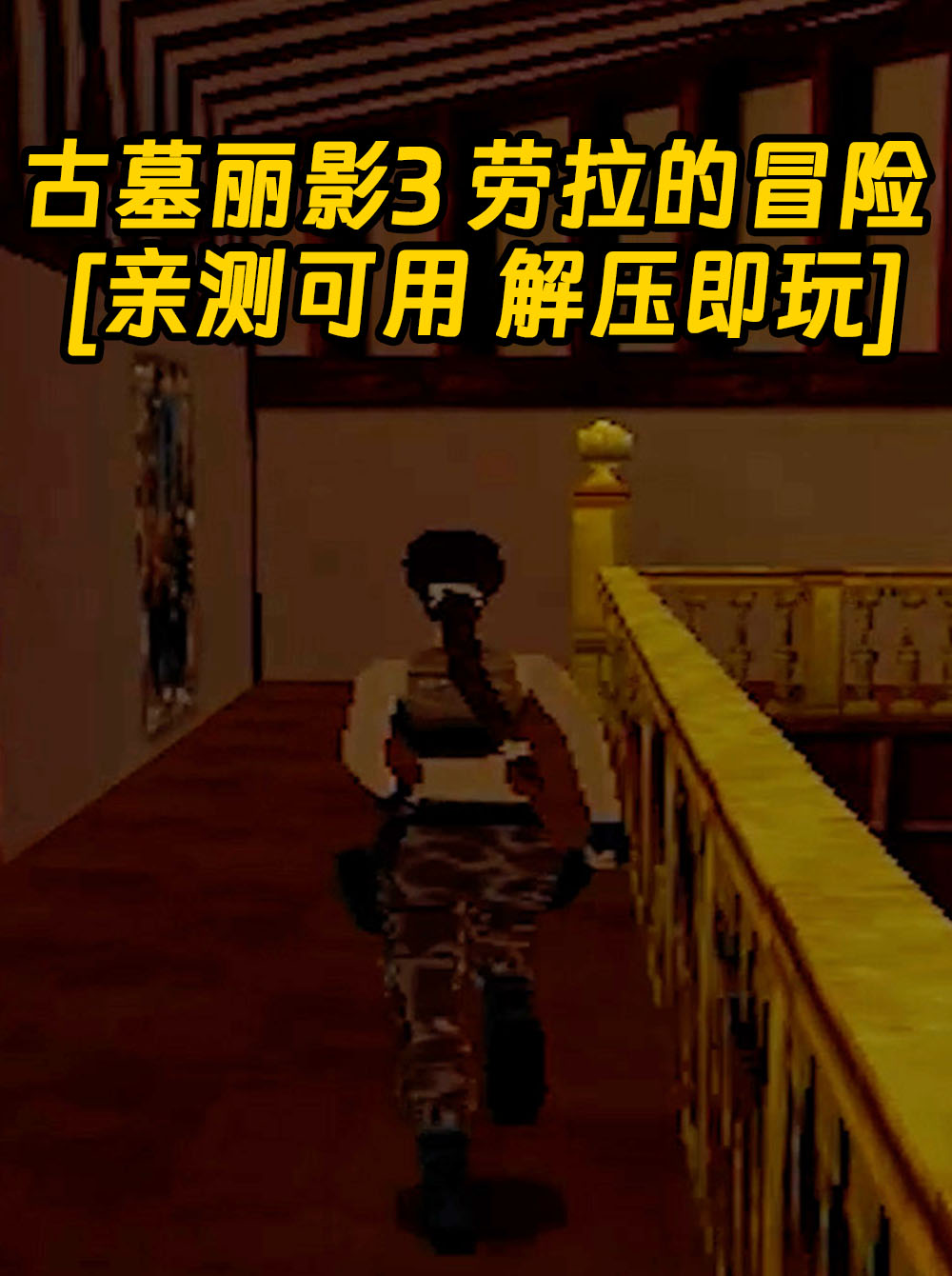 古墓丽影3 劳拉的冒险 免安装 绿色版 [亲测可用 解压即玩]【474MB】_单机乐_GTAMOD整合版_游戏网