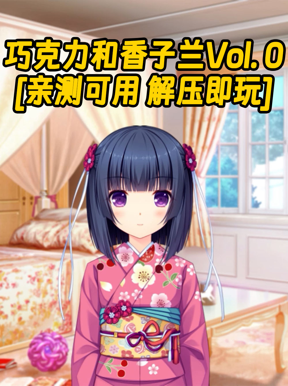 巧克力和香子兰Vol. 0 繁体中文 免安装 绿色版 [亲测可用 解压即玩]【1.62GB】_单机乐_GTAMOD整合版_游戏网