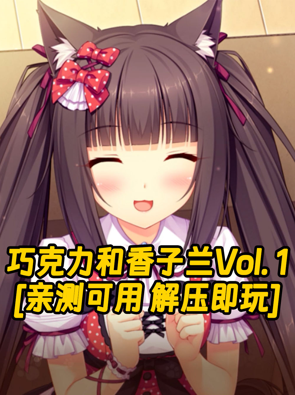 巧克力和香子兰Vol. 1 繁体中文 免安装 绿色版 [亲测可用 解压即玩]【3.46GB】_单机乐_GTAMOD整合版_游戏网