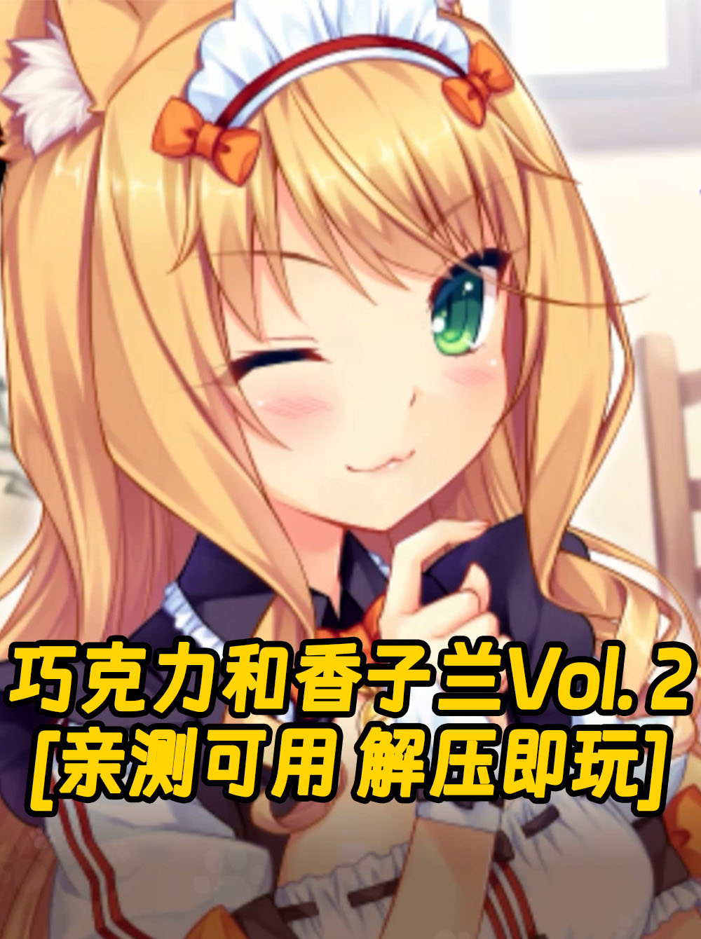 巧克力和香子兰Vol. 2 繁体中文 免安装 绿色版 [亲测可用 解压即玩]【3.86GB】_单机乐_GTAMOD整合版_游戏网