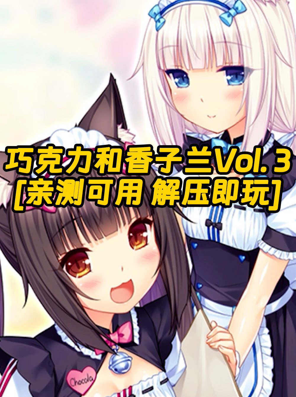 巧克力和香子兰Vol. 3 繁体中文 免安装 绿色版 [亲测可用 解压即玩]【3.04GB】_单机乐_GTAMOD整合版_游戏网