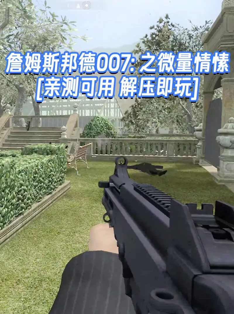 詹姆斯邦德007：之微量情愫 免安装 绿色版 [亲测可用 解压即玩]【7.86GB】_单机乐_GTAMOD整合版_游戏网