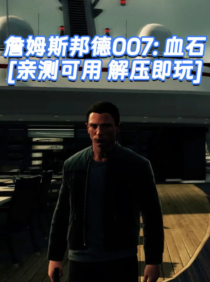 詹姆斯邦德007：血石 免安装 绿色版 [亲测可用 解压即玩]【9.08GB】_单机乐_GTAMOD整合版_游戏网