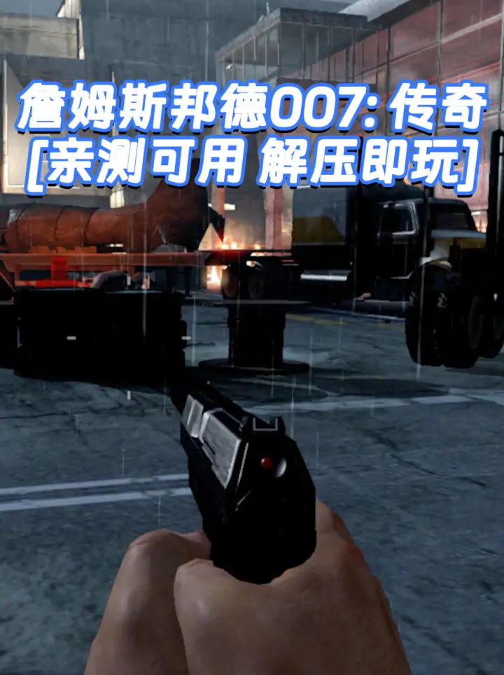 詹姆斯邦德007：传奇 简体中文 免安装 绿色版 [亲测可用 解压即玩]【9.46GB】_单机乐_GTAMOD整合版_游戏网