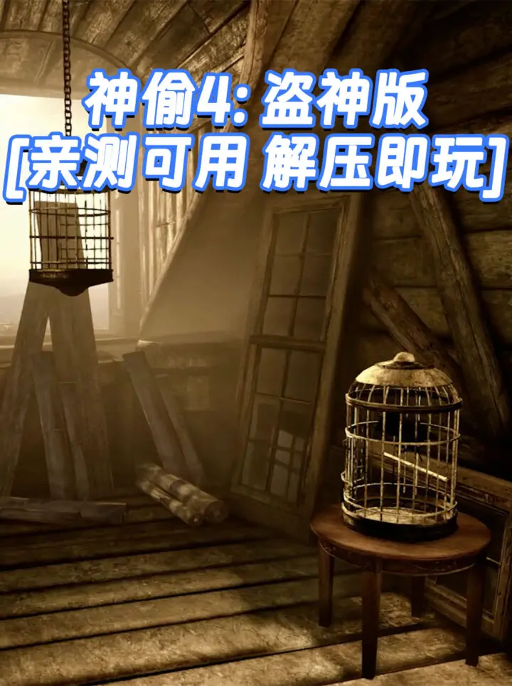 神偷4：盗神版 简体中文 免安装 绿色版 [亲测可用 解压即玩]【23.9GB】_单机乐_GTAMOD整合版_游戏网