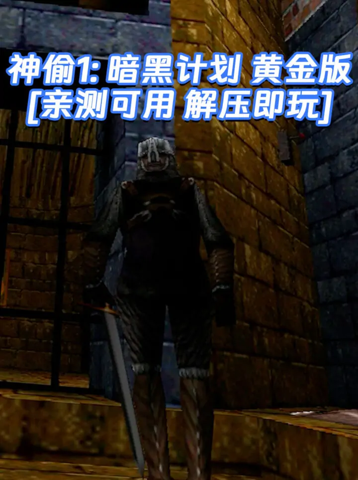 神偷1：暗黑计划 黄金版 免安装 绿色版 [亲测可用 解压即玩]【796MB】_单机乐_GTAMOD整合版_游戏网