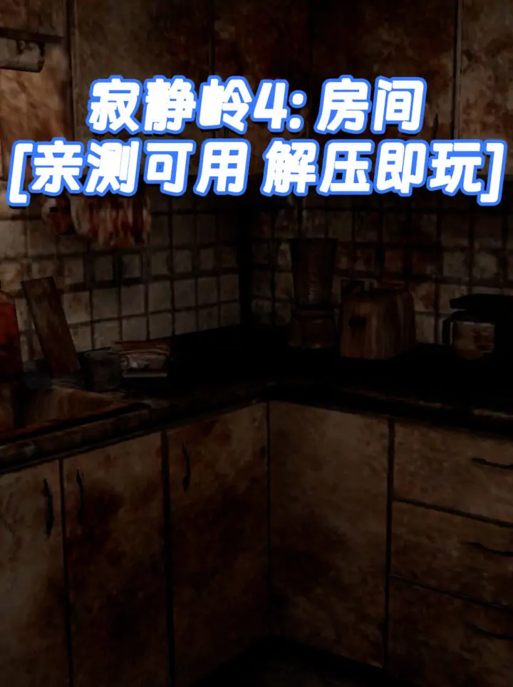 寂静岭4：房间 免安装 绿色版 [亲测可用 解压即玩]【3.39GB】_单机乐_GTAMOD整合版_游戏网