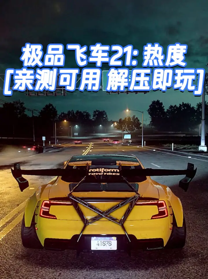 极品飞车21：热度 简体中文 免安装 绿色版 [亲测可用 解压即玩]【30.1GB】_单机乐_GTAMOD整合版_游戏网