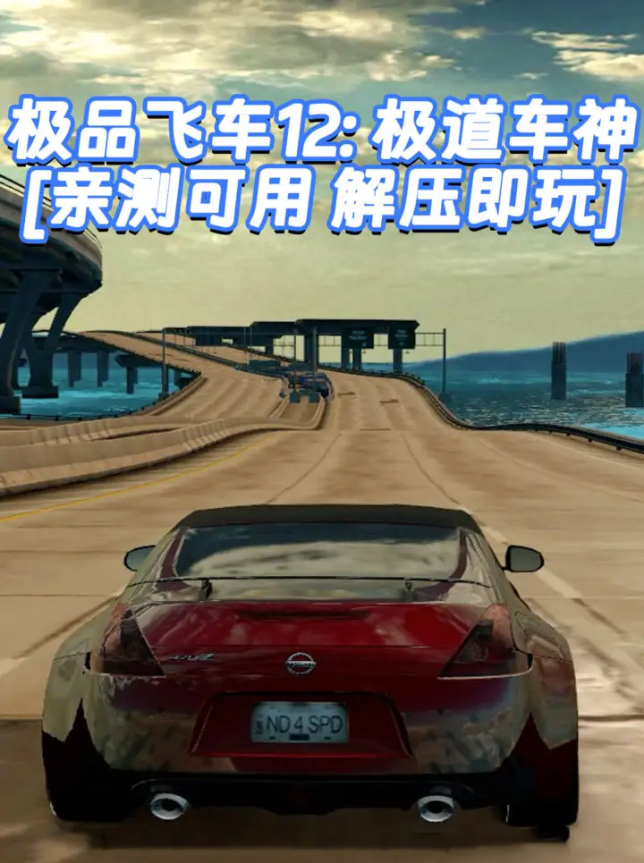 极品飞车12：极道车神 免安装 绿色版 [亲测可用 解压即玩]【5.57GB】_单机乐_GTAMOD整合版_游戏网