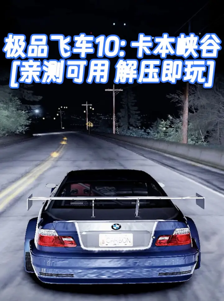 极品飞车10：卡本峡谷 繁体中文 免安装 绿色版 [亲测可用 解压即玩]【4.75GB】_单机乐_GTAMOD整合版_游戏网