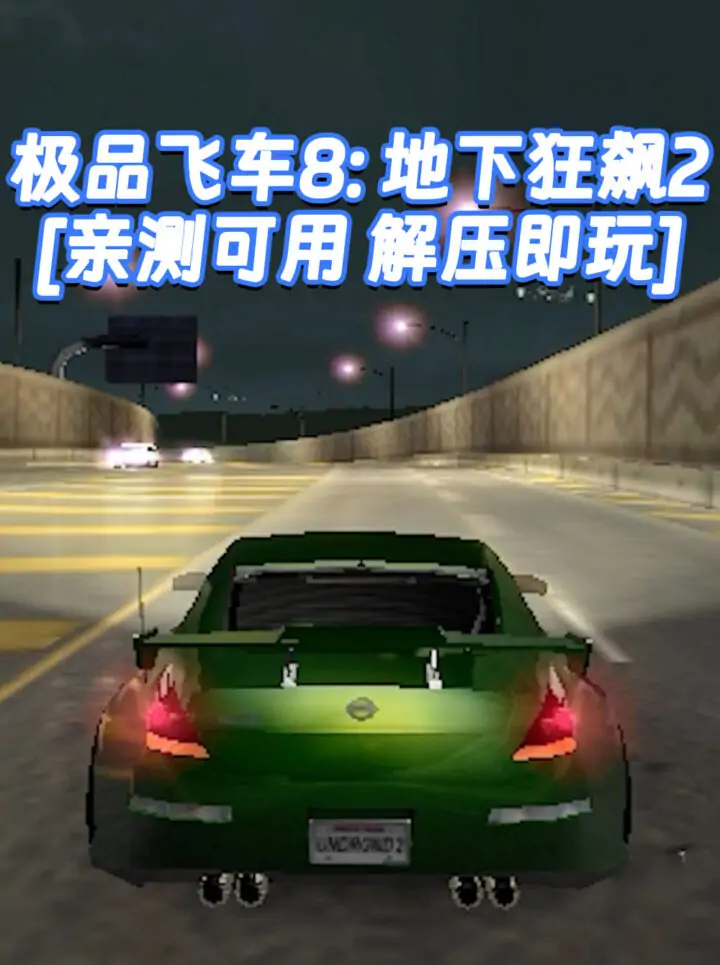 极品飞车8：地下狂飙2 免安装 绿色版 [亲测可用 解压即玩]【1.69GB】_单机乐_GTAMOD整合版_游戏网