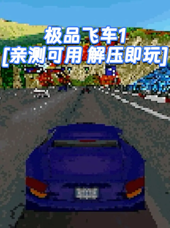 极品飞车1 免安装 绿色版 [亲测可用 解压即玩]【10.8MB】_单机乐_GTAMOD整合版_游戏网