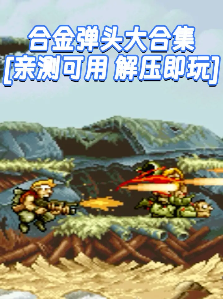 合金弹头大合集 免安装 绿色版 [亲测可用 解压即玩]【2.37GB】_单机乐_GTAMOD整合版_游戏网