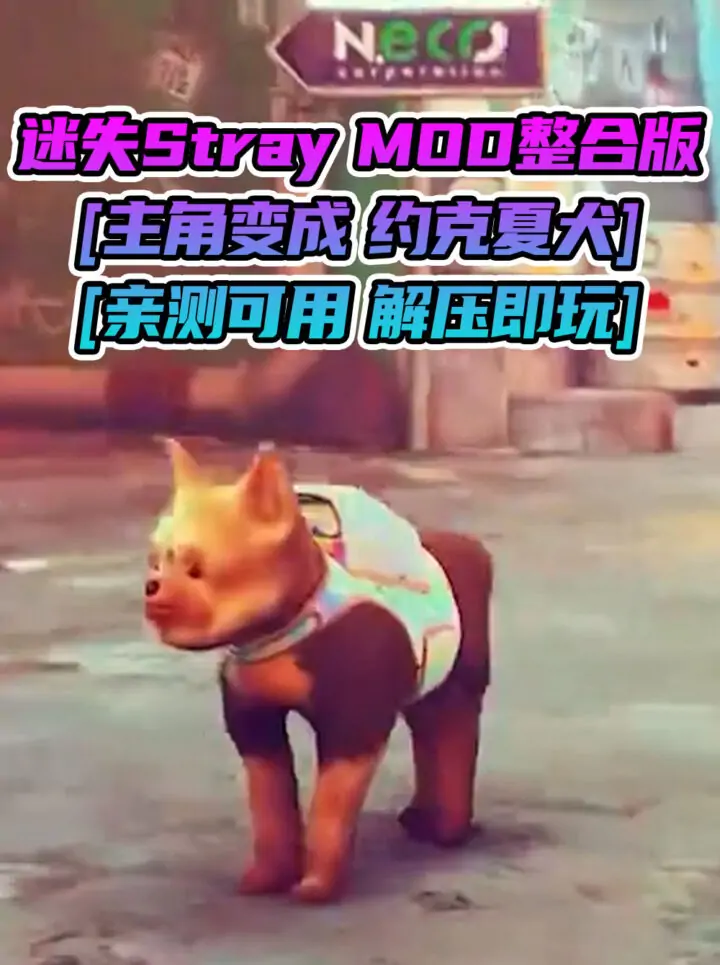 迷失Stray MOD整合版 [主角变成 约克夏犬] 简体中文 免安装 绿色版 [亲测可用 解压即玩]【6.22GB】_单机乐_GTAMOD整合版_游戏网