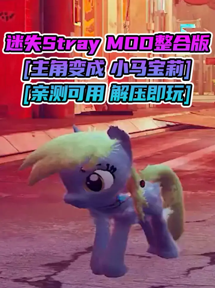 迷失Stray MOD整合版 [主角变成 小马宝莉] 简体中文 免安装 绿色版 [亲测可用 解压即玩]【6.23GB】_单机乐_GTAMOD整合版_游戏网