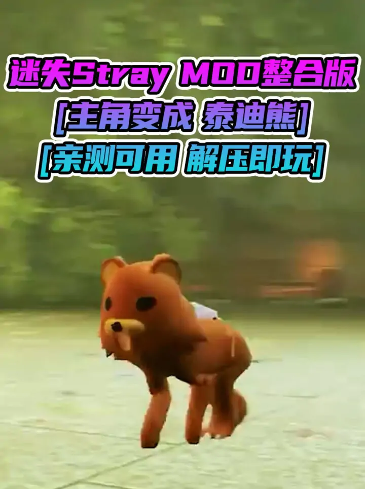 迷失Stray MOD整合版 [主角变成 泰迪熊] 简体中文 免安装 绿色版 [亲测可用 解压即玩]【6.22GB】_单机乐_GTAMOD整合版_游戏网