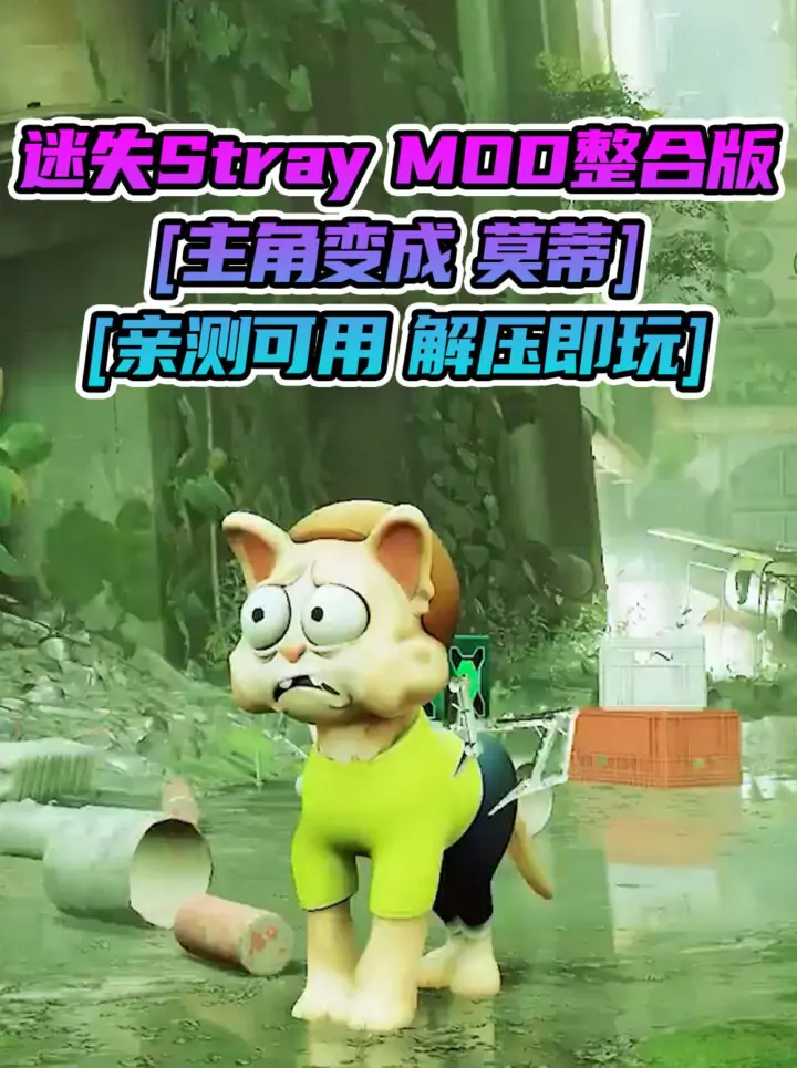 迷失Stray MOD整合版 [主角变成 莫蒂] 简体中文 免安装 绿色版 [亲测可用 解压即玩]【6.30GB】_单机乐_GTAMOD整合版_游戏网