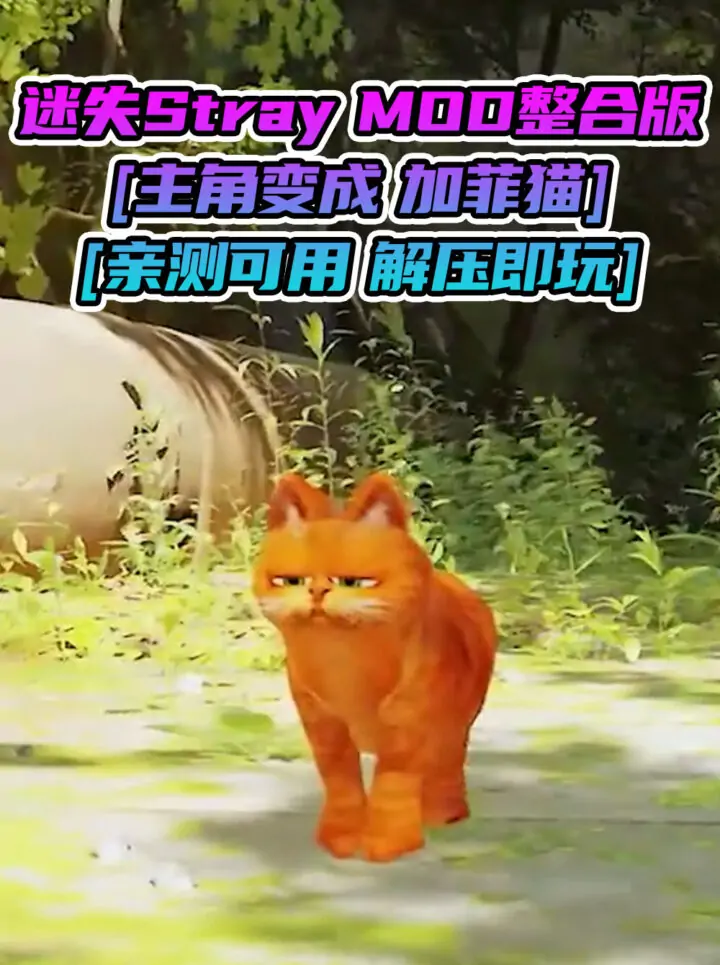 迷失Stray MOD整合版 [主角变成 加菲猫] 简体中文 免安装 绿色版 [亲测可用 解压即玩]【6.22GB】_单机乐_GTAMOD整合版_游戏网