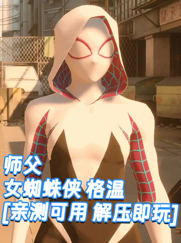 师父 MOD整合版 [主角变成 女蜘蛛侠 格温] 简体中文 国语配音 免安装 绿色版 [亲测可用 解压即玩]【30.0GB】_单机乐_GTAMOD整合版_游戏网