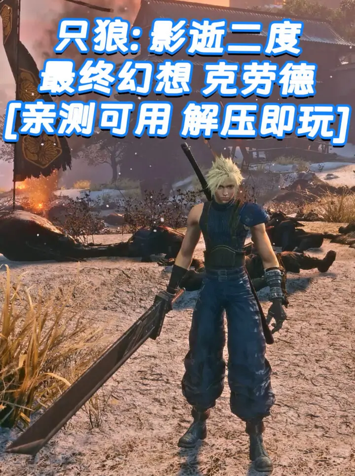 只狼：影逝二度 MOD整合版 [主角变成 最终幻想 克劳德 斯特莱夫] 简体中文 免安装 绿色版 [亲测可用 解压即玩]【13.0GB】_单机乐_GTAMOD整合版_游戏网