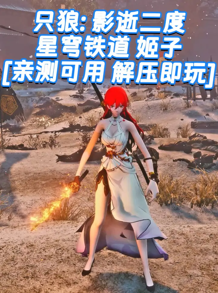 只狼：影逝二度 MOD整合版 [主角变成 星穹铁道 姬子] 简体中文 免安装 绿色版 [亲测可用 解压即玩]【12.9GB】_单机乐_GTAMOD整合版_游戏网