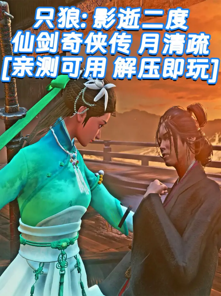 只狼：影逝二度 MOD整合版 [主角变成 仙剑奇侠传 月清疏] 简体中文 免安装 绿色版 [亲测可用 解压即玩]【12.9GB】_单机乐_GTAMOD整合版_游戏网