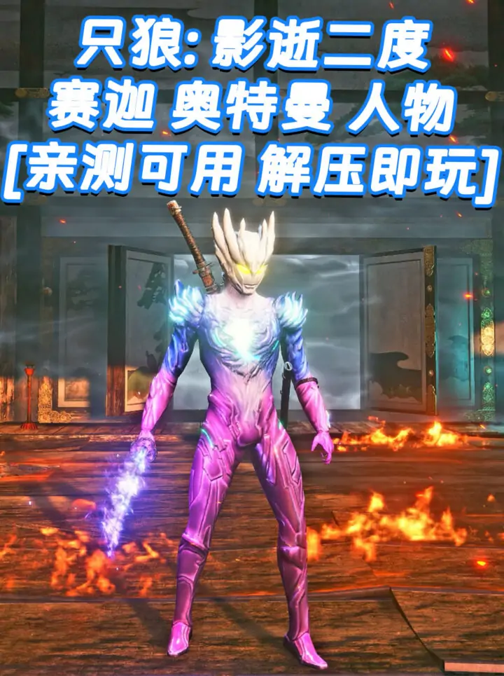 只狼：影逝二度 MOD整合版 [主角变成 赛迦 奥特曼] 简体中文 免安装 绿色版 [亲测可用 解压即玩]【12.9GB】_单机乐_GTAMOD整合版_游戏网