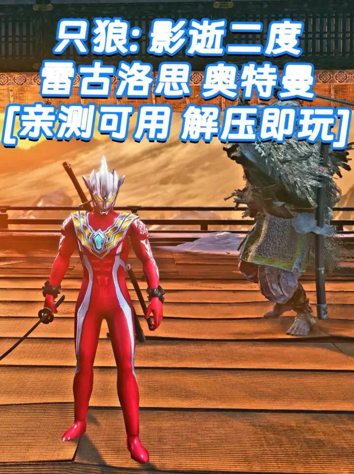 只狼：影逝二度 MOD整合版 [主角变成 雷古洛思 奥特曼] 简体中文 免安装 绿色版 [亲测可用 解压即玩]【12.9GB】_单机乐_GTAMOD整合版_游戏网